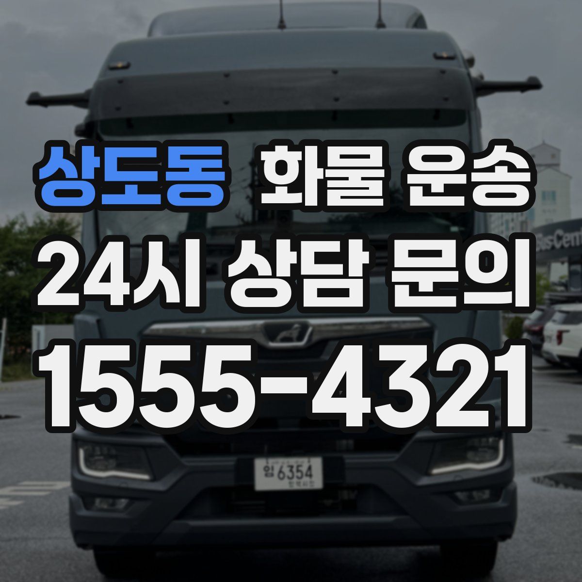 상도동 화물 운송