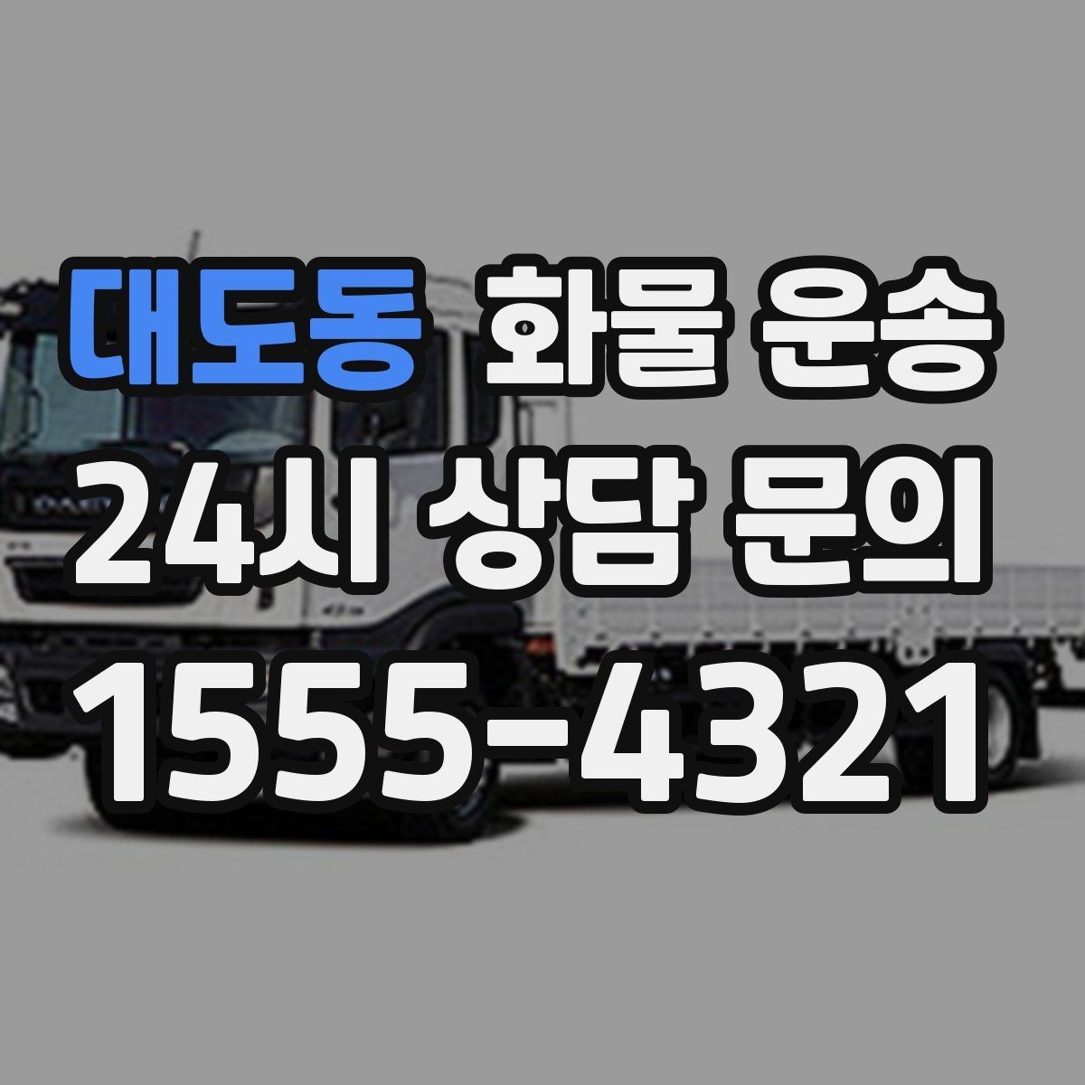 대도동 화물 운송 1톤 카고와 1톤 탑차 선택 기준