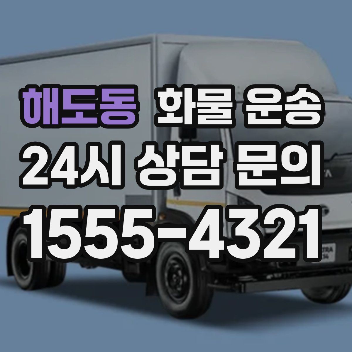 해도동 화물 운송 카고 차량이 유리한 작업 환경 정리