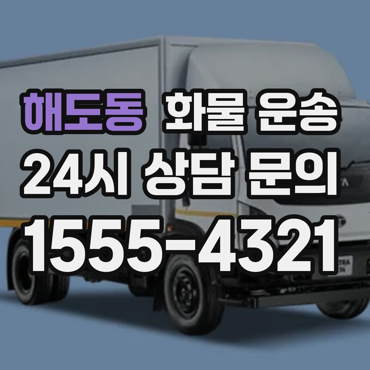 해도동 화물 운송