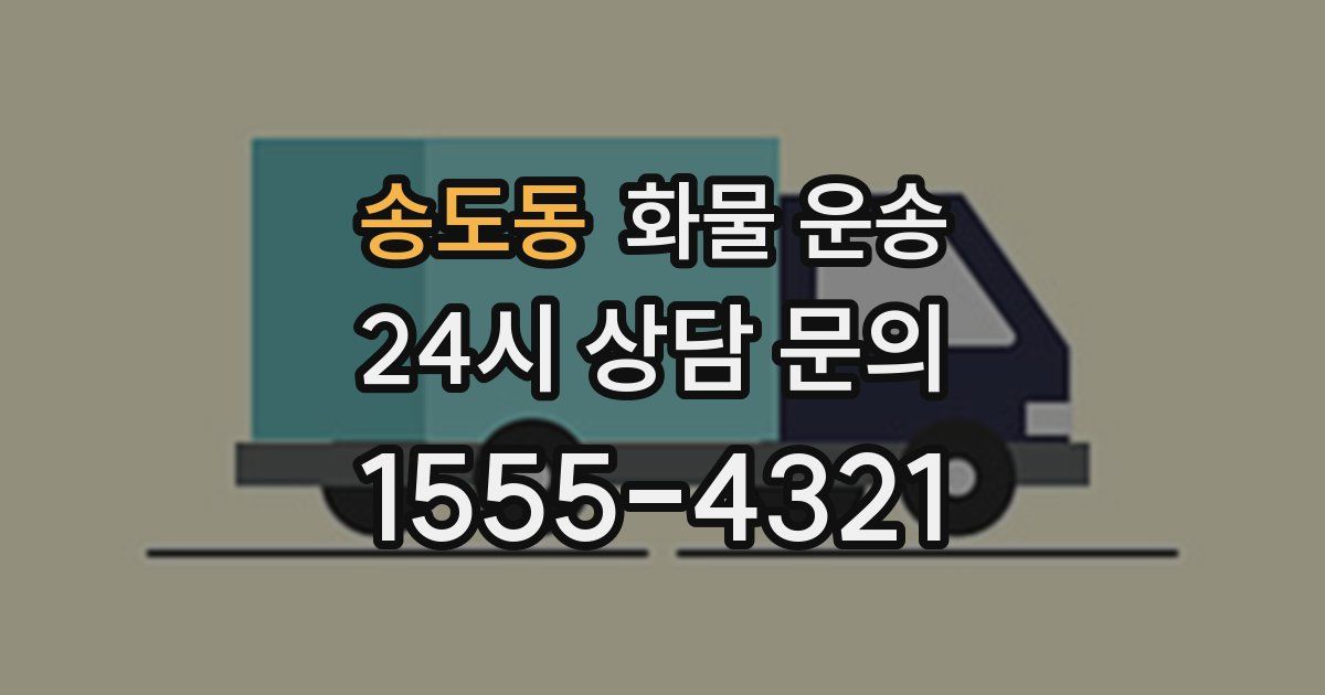송도동 화물 운송
