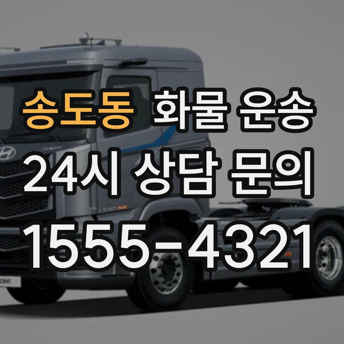 송도동 화물 운송