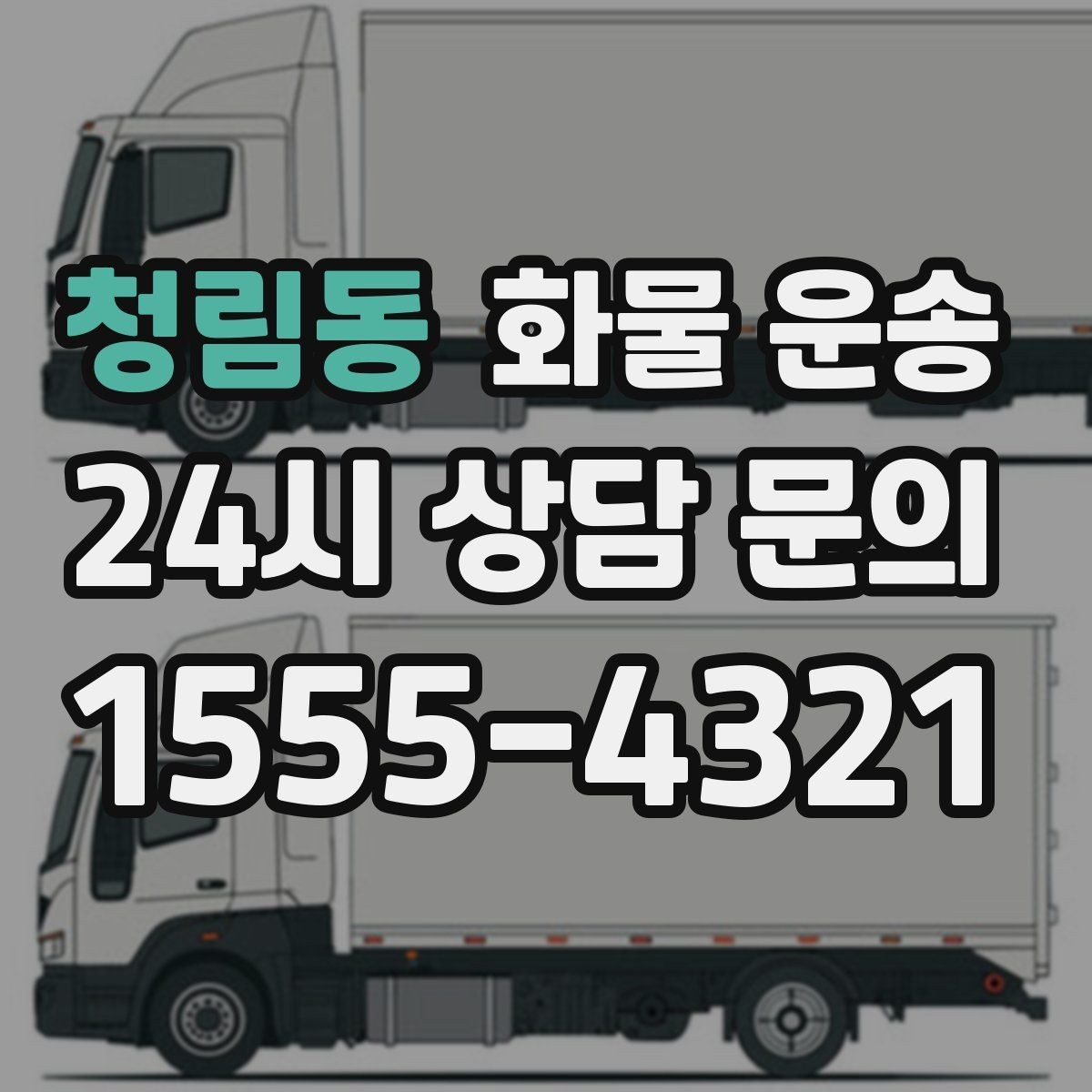 청림동 화물 운송 주말 운송이 필요할 때 체크해야 할 것