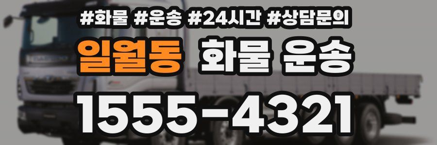 일월동 화물 운송