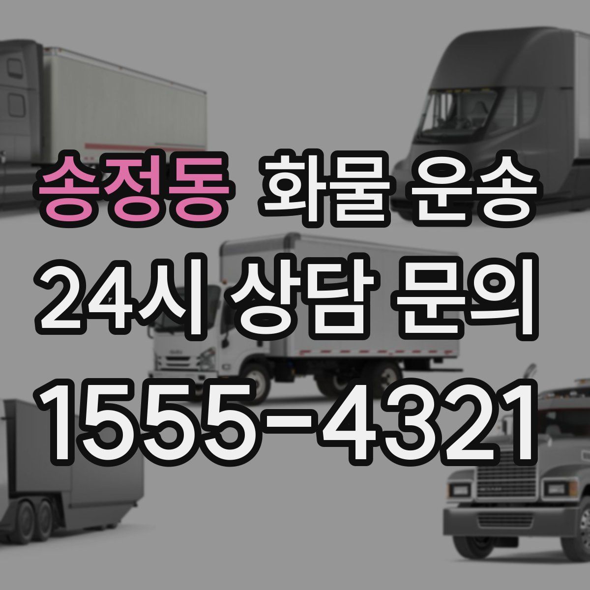 송정동 화물 운송