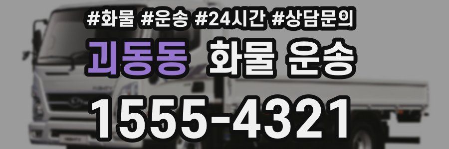 괴동동 화물 운송