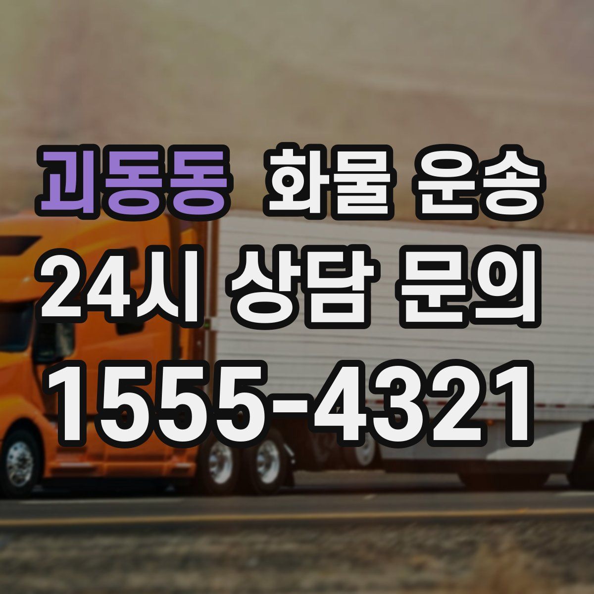 괴동동 화물 운송