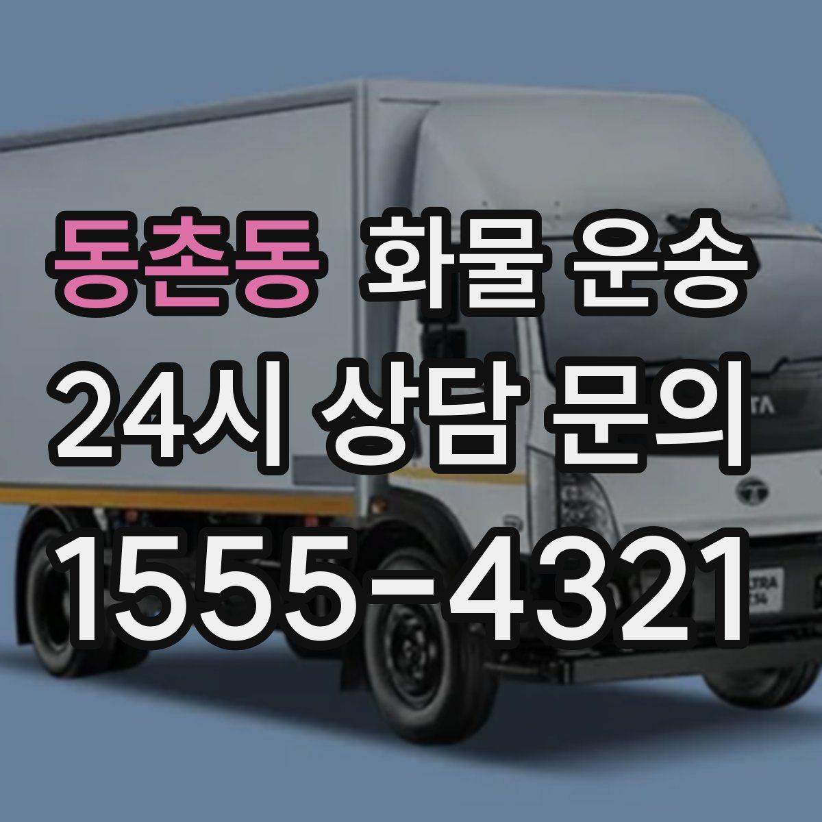 동촌동 화물 운송