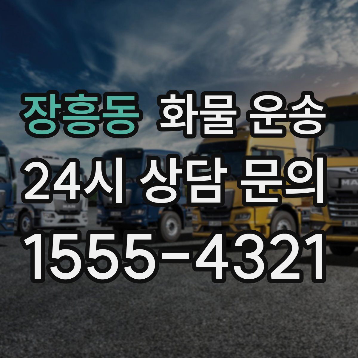 장흥동 화물 운송