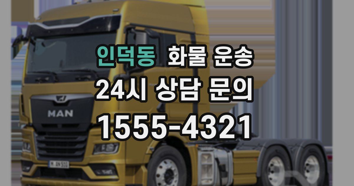 인덕동 화물 운송