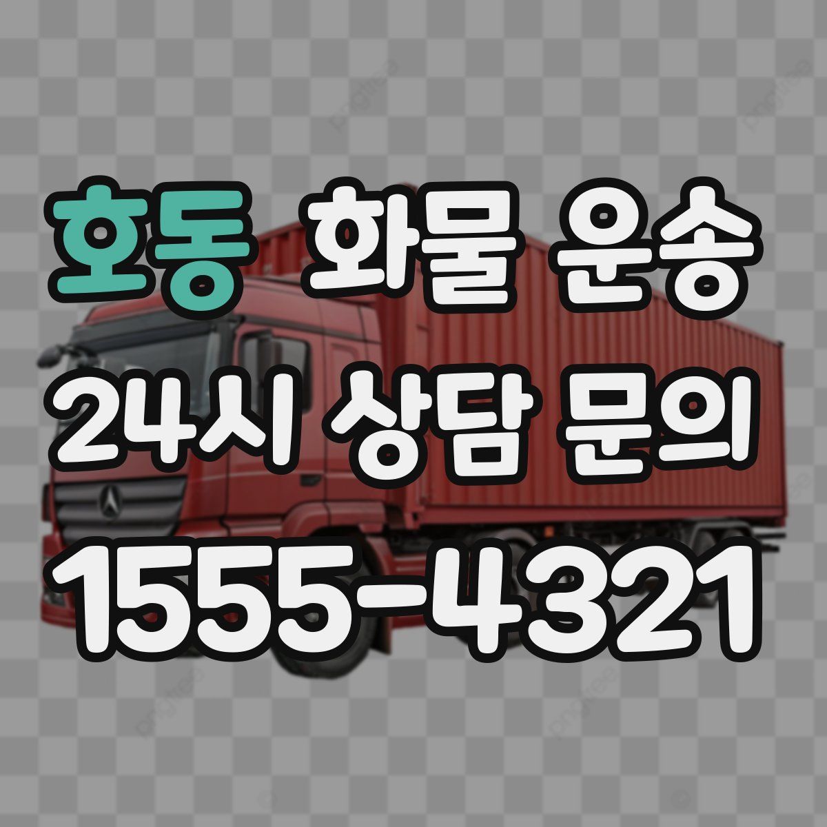 호동 화물 운송