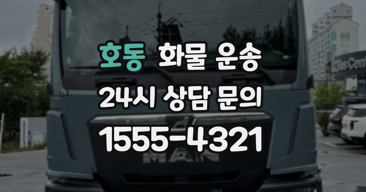 호동 화물 운송