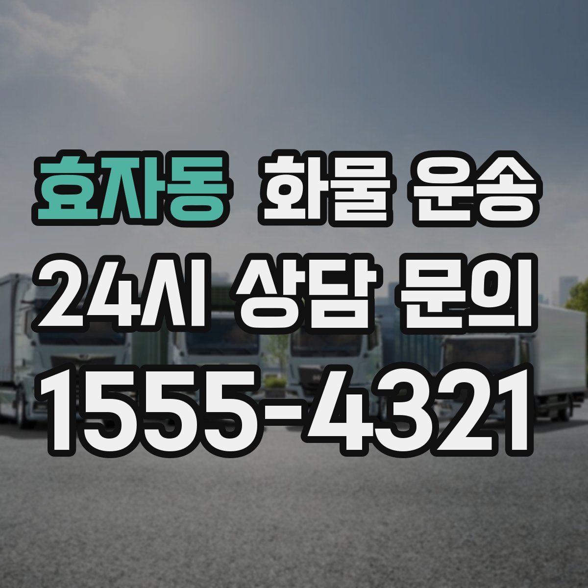 효자동 화물 운송