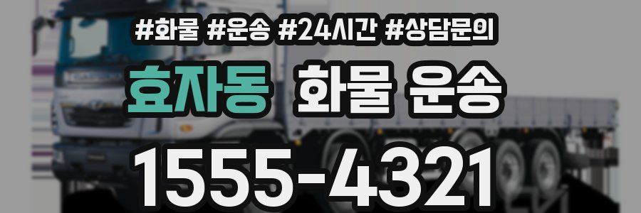 효자동 화물 운송