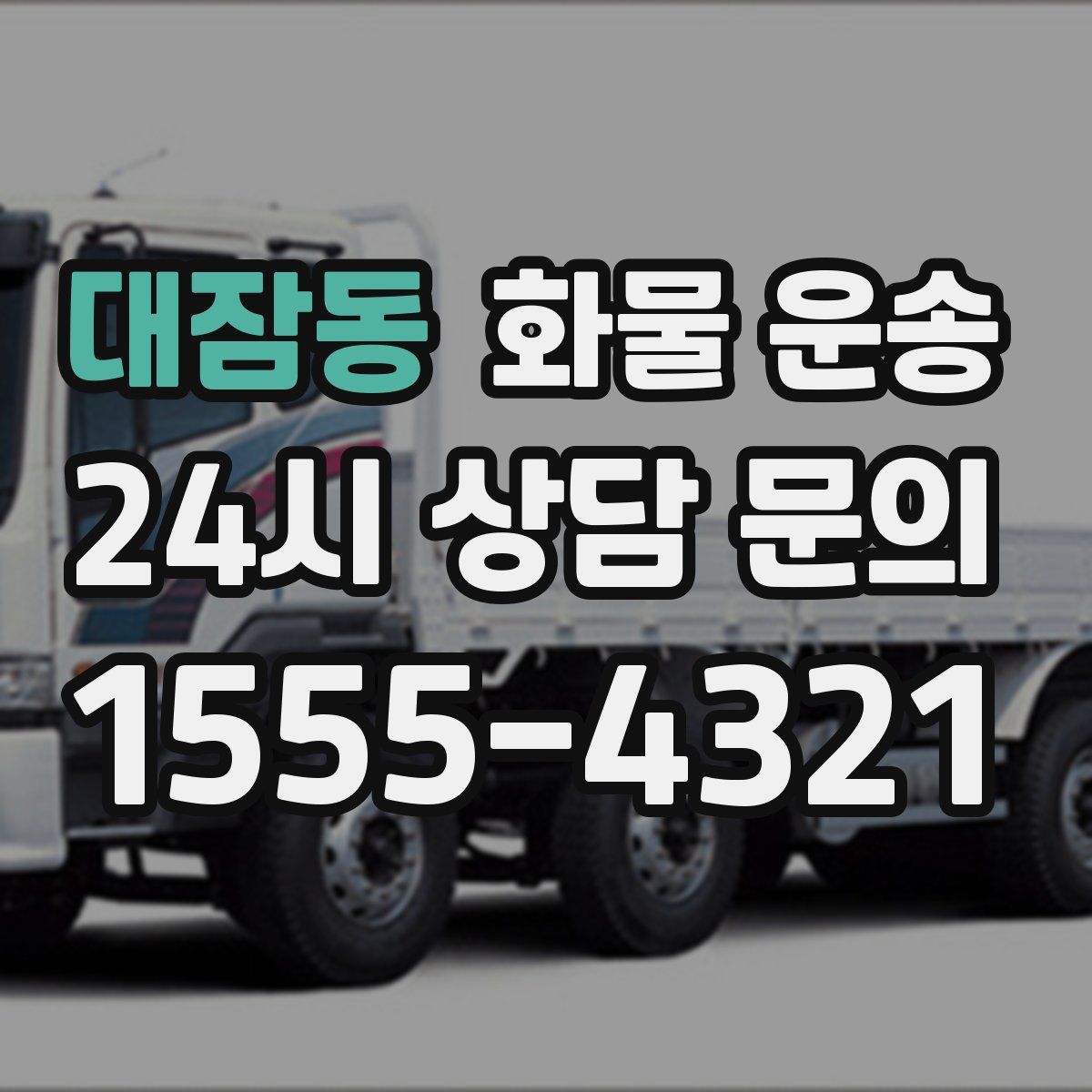 대잠동 화물 운송