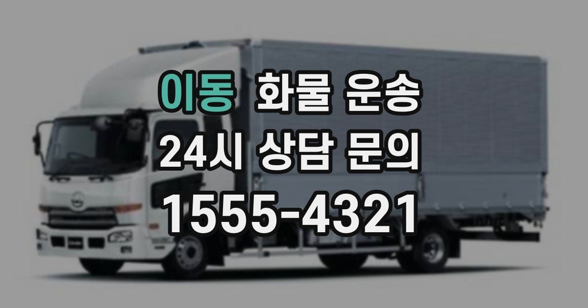 이동 화물 운송