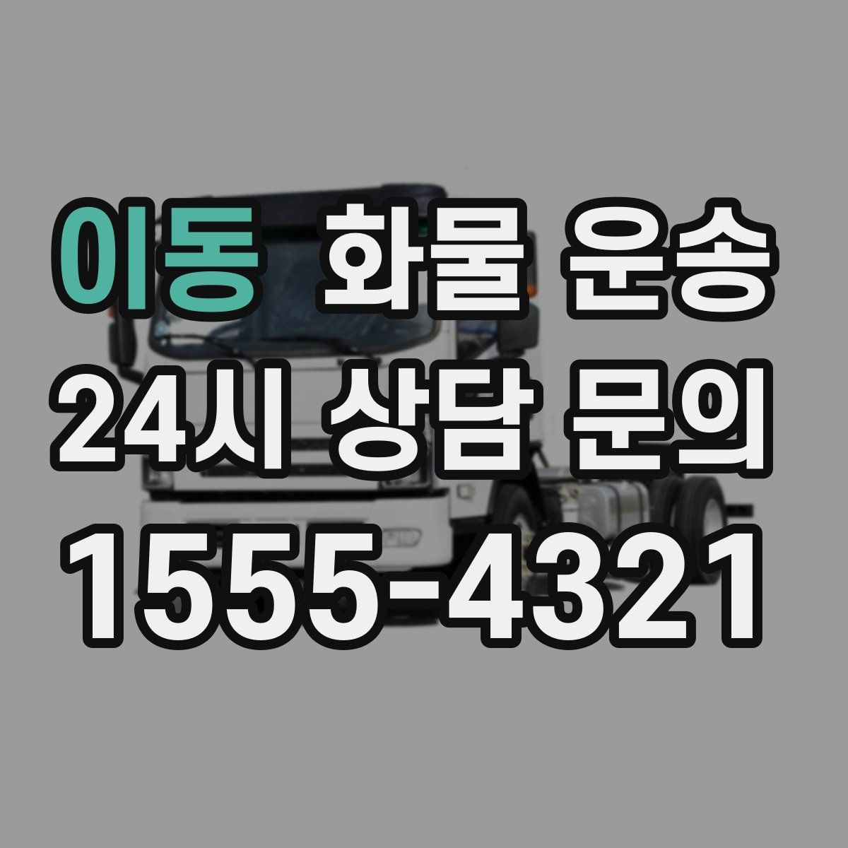 이동 화물 운송