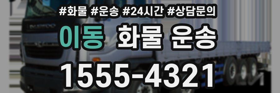 이동 화물 운송