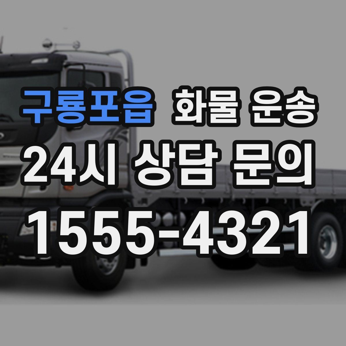 구룡포읍 화물 운송 과적이 위험한 이유와 적정 적재 기준