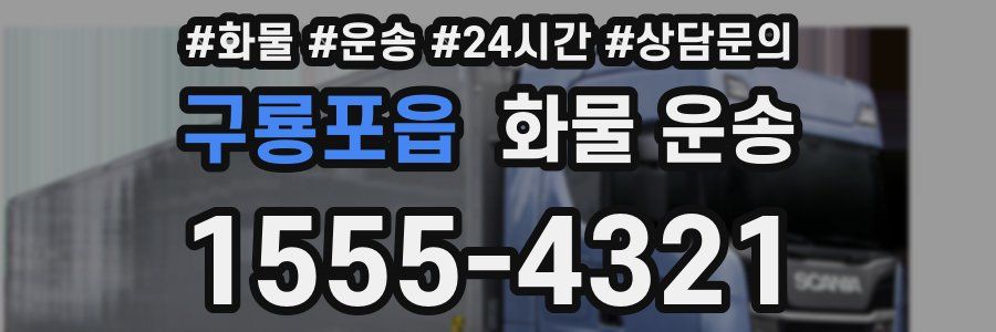 구룡포읍 화물 운송