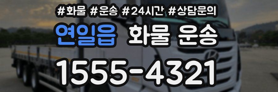 연일읍 화물 운송