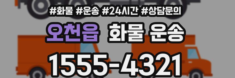 오천읍 화물 운송