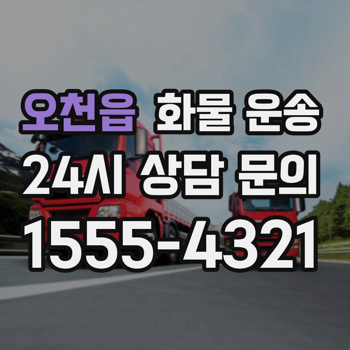 오천읍 화물 운송