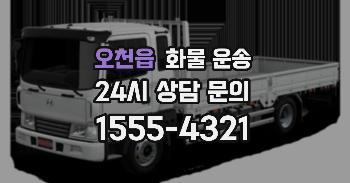 오천읍 화물 운송