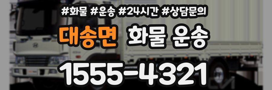 대송면 화물 운송