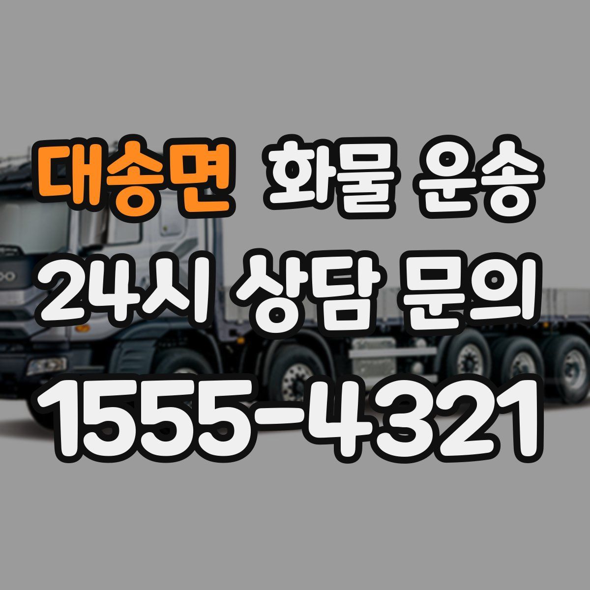 대송면 화물 운송