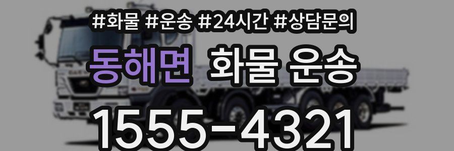 동해면 화물 운송