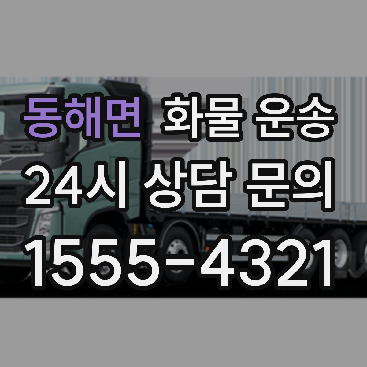 동해면 화물 운송