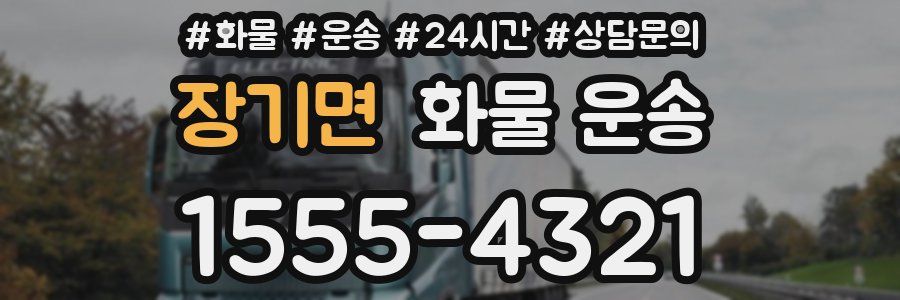 장기면 화물 운송