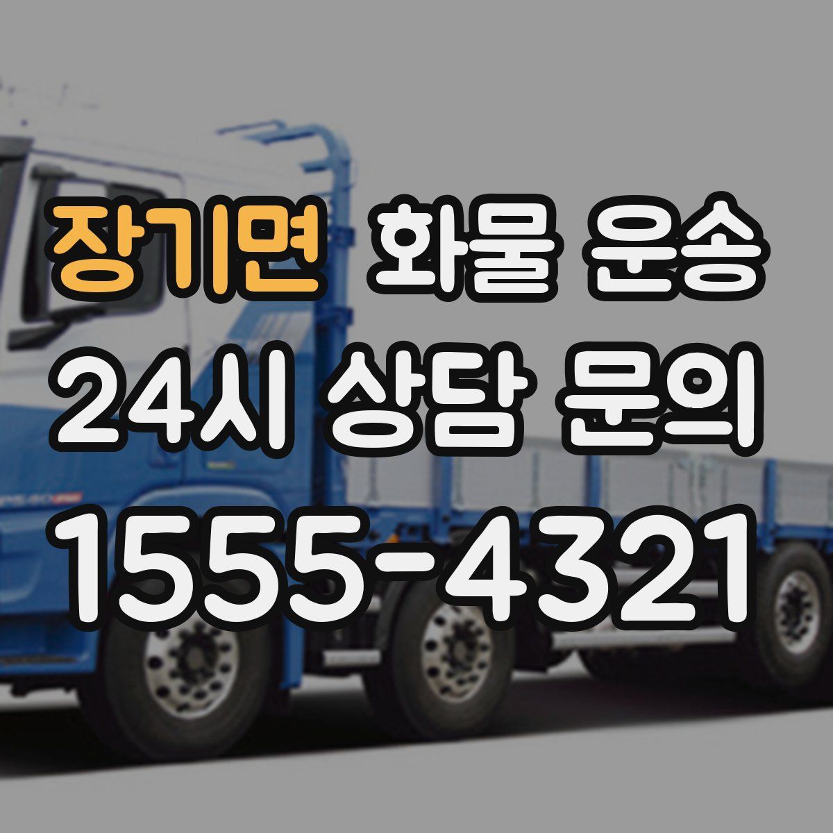 장기면 화물 운송