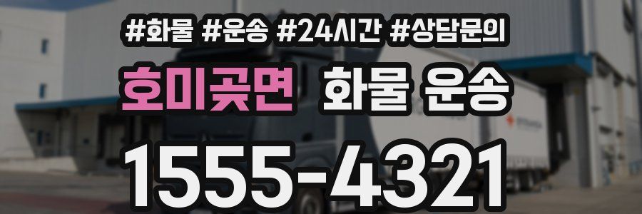 호미곶면 화물 운송
