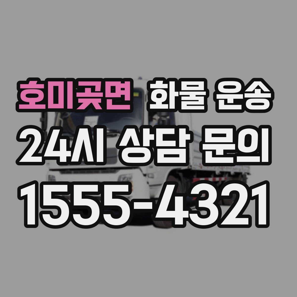 호미곶면 화물 운송