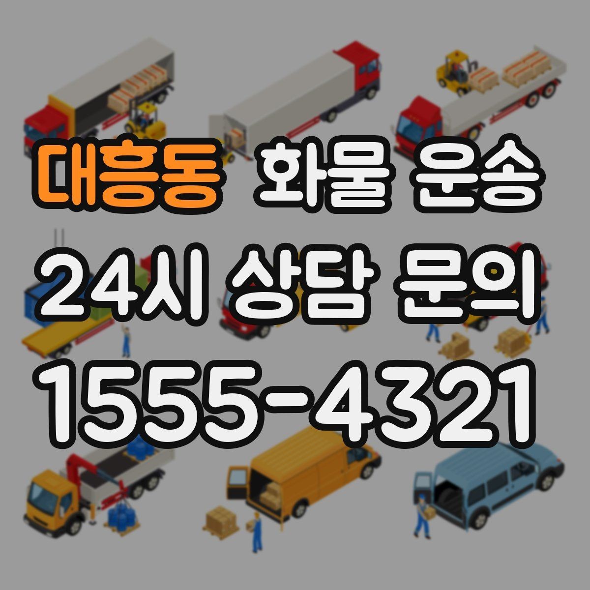 대흥동 화물 운송 현장 안전 규정 때문에 시간이 걸리는 경우