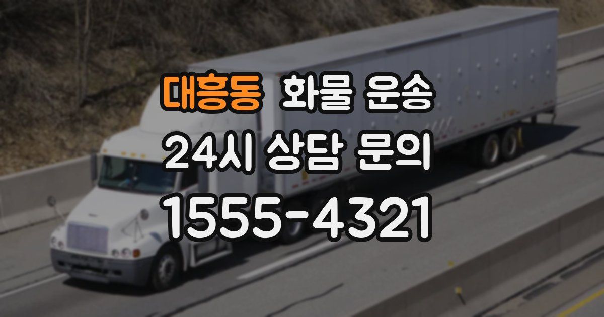 대흥동 화물 운송