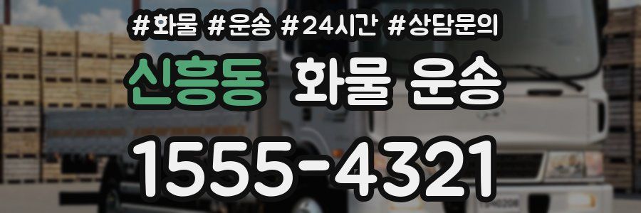 신흥동 화물 운송