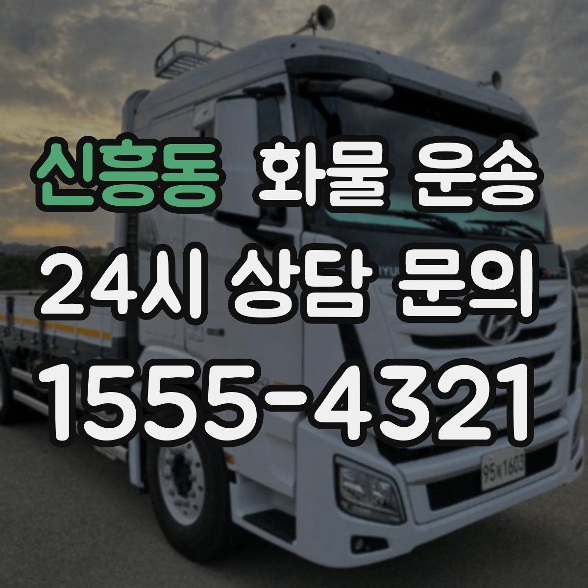 신흥동 화물 운송