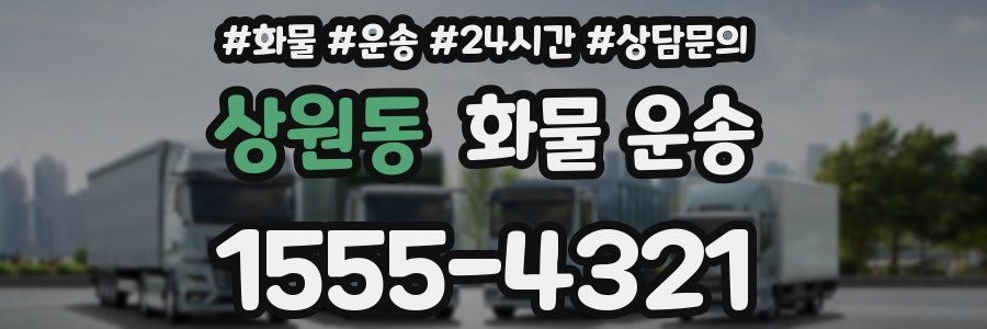상원동 화물 운송