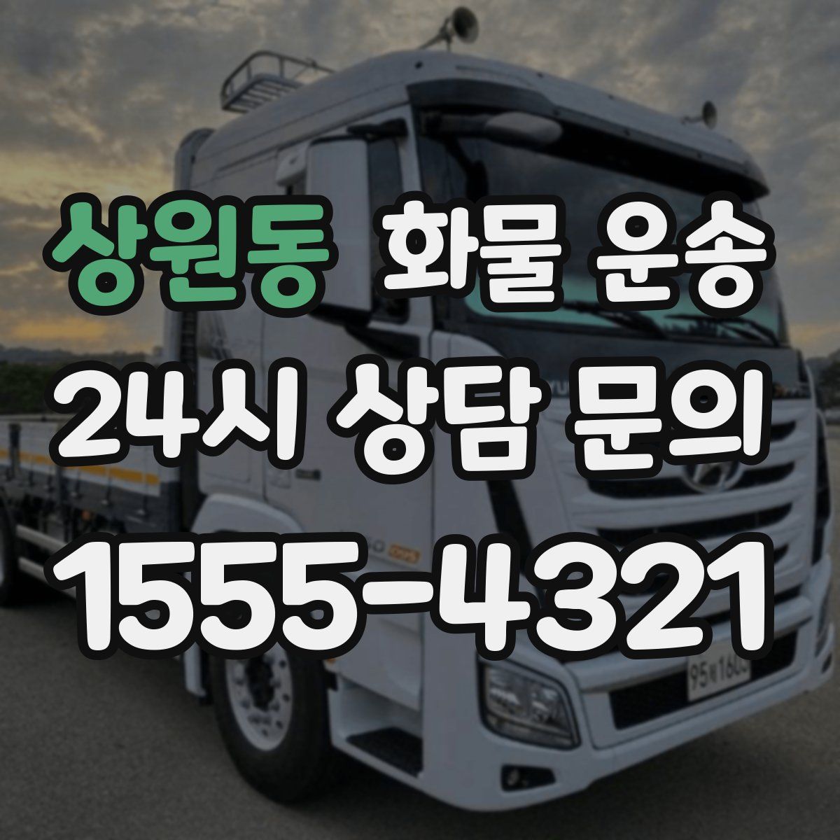 상원동 화물 운송