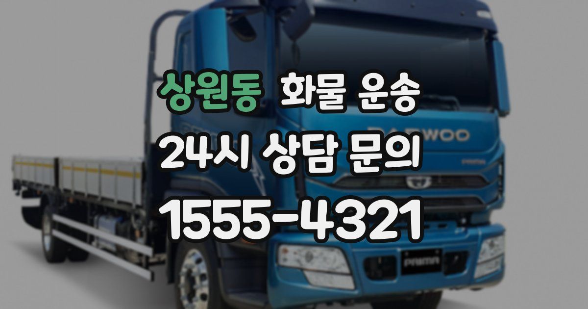 상원동 화물 운송