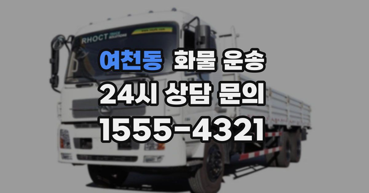 여천동 화물 운송