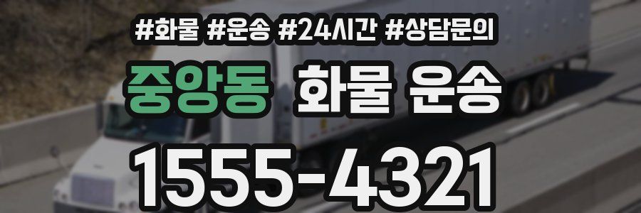 중앙동 화물 운송