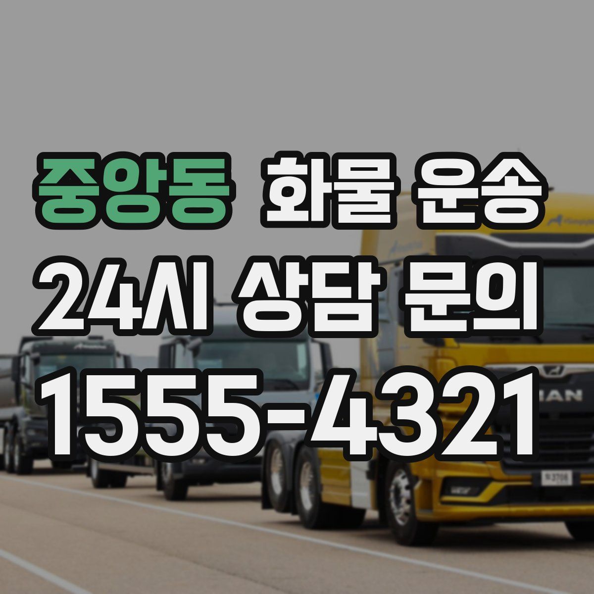 중앙동 화물 운송