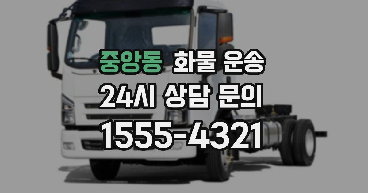 중앙동 화물 운송