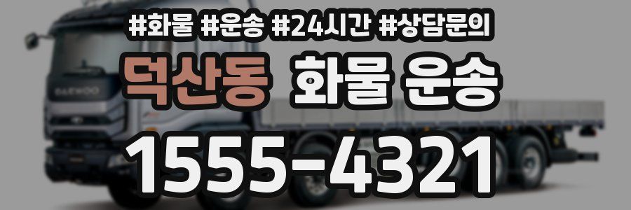 덕산동 화물 운송