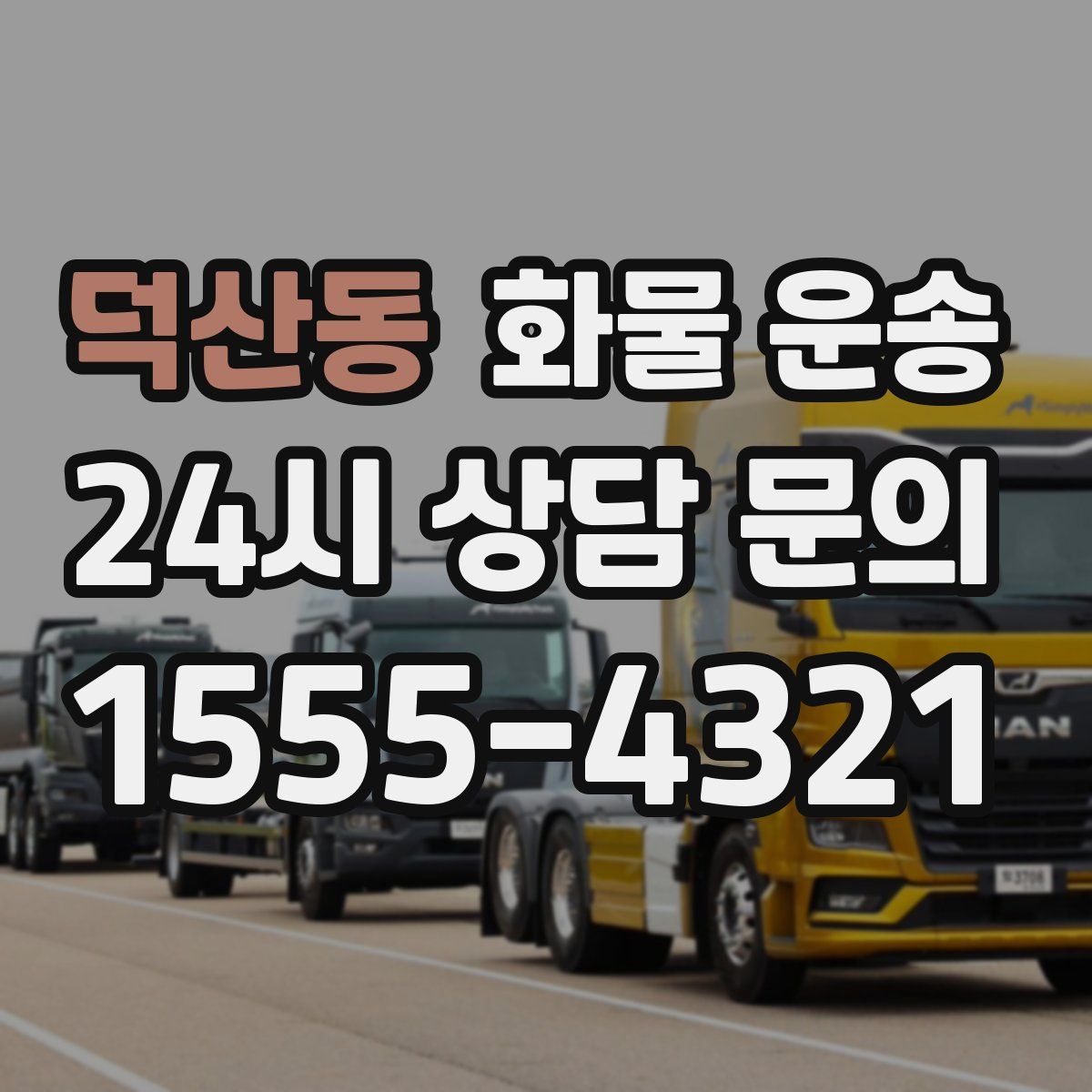 덕산동 화물 운송