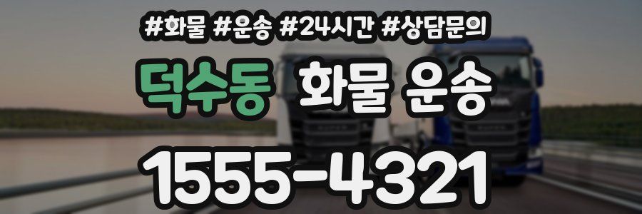 덕수동 화물 운송